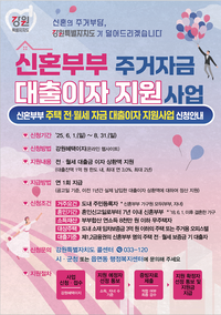 횡성군, 신혼부부 주거자금 대출이자 지원사업 신청 접수