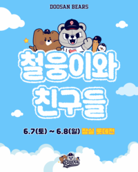 ‘신규 마스코트’ 공개→두산, ‘철웅이와 친구들’ 시리즈 진행