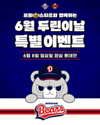 두산, 6월8일 ‘브롤스타즈와 함께하는 두린이날’ 이벤트 진행