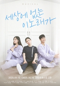 로봇이 내 감정을 읽는다? 뮤지컬 ‘세상에 없는 이노래가’, 낯선 이들과의 우정 스토리