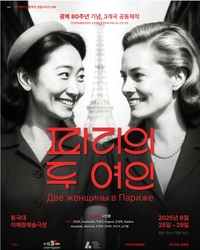 광복 80주년 기념 연극 ‘파리의 두 여인’, 한·러·카자흐스탄 예술인 뭉쳤다
