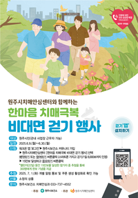 원주시, 2025년 한마음 치매극복 비대면 걷기 행사 운영