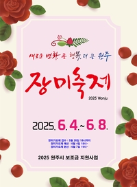 <제23회 원주 장미축제> 개막...초여름 장미로 물든다!