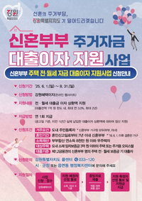 인제군, 신혼부부 주거자금 대출이자 지원 접수