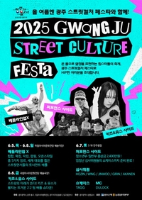 광주시, ‘스트릿컬처 페스타’로 여름축제 본격 돌입