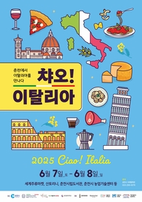 춘천시, 2025 제5회 챠오! 이탈리아(Ciao! Italia)