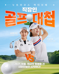 일잘러 골퍼들의 대격돌! ‘누트라코스 액티브배 직장인 골프대첩’ 개최…쇼골프 이벤트 연계