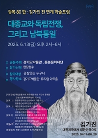 경기문화재단, 광복 80주년 김가진展 연계 학술포럼
