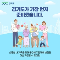 경기도, 전국 최초 ‘보험 선물하기’ 도입…풍수해·지진재해보험 사각지대 해소 나선다