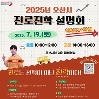 오산시, 중·고생과 학부모 대상 ‘진로진학 설명회’...7월19일