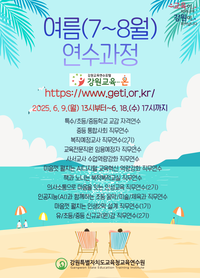 강원교육청교육연수원, 여름(7~8월) 연수과정 신청 시작