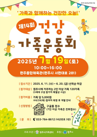 원주시, 제14회 건강가족운동회 참가 신청