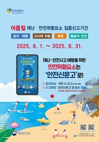 광주시, 여름 재난.위험은 안전신문고로...8월 31일까지 집중 신고