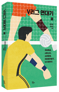 남자 배구 역사를 책 한 권에 담았다, V리그 연대기 둘 출간