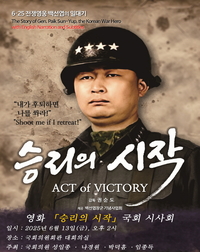 백선엽 장군 영화 ‘승리의 시작’ 국회 시사회 개최!