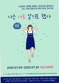 180만 독자가 사랑한 ‘나는 나로 살기로 했다’, 시즌 3로 대학로 컴백