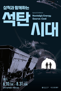 삼척시립박물관, ‘석탄시대’ 지역순회전 개막