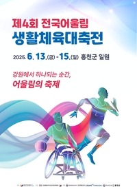 ‘화합과 도전의 장’ 제4회 전국어울림생활체육대축전, 13일 강원 홍천에서 개막