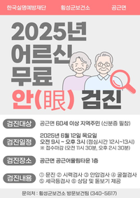 횡성군, 공근면서 어르신 대상 무료 안과검진 실시