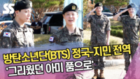 방탄소년단(BTS) 정국-지민 전역 ‘그리웠던 아미 품으로’ [SS쇼캠]