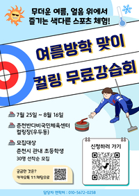 강원도컬링경기연맹, 여름방학맞이 컬링 무료강습회