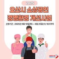 오산시, 소상공인 경영환경개선사업 대상자...25일까지 모집