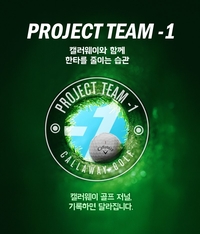 “한 타 줄여라!” 캘러웨이골프, ‘프로젝트 팀 -1’ 폭발적 열기…3일 만에 1000명 모집 마감