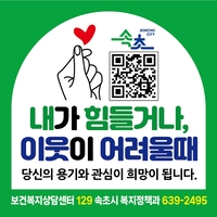 속초시, 복지 위기가구 발굴 ‘시민 대상 집중 홍보’ 전개