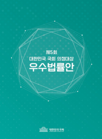 ‘제5회 대한민국 국회 의정대상 우수법률안’ 발간