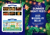 다시 한번, 썸나페! <2025 횡성썸머나잇페스타> 개최