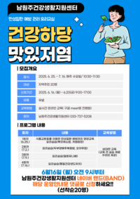 남원주건강생활지원센터, ‘건강하당 맛있저염’ 프로그램 참여자 모집