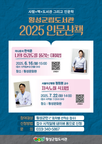 횡성군립도서관, ‘2025 인문산책’ 한석준 아나운서 강연