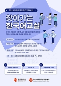 광주시, 외국인 근로자 한국어교실 운영