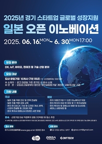 경기도-경과원, 日이노베이션 프로그램 참여 기업 모집