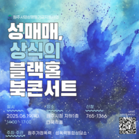 원주가정폭력·성폭력통합상담소 <성매매, 상식의 블랙홀> 북콘서트 19일 개최