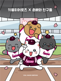 키움, ‘춘배와 친구들’과 맞손…MZ세대 공략 나선다