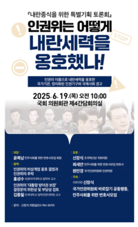 ‘인권위는 어떻게 내란 세력을 옹호했나!’ 토론회 개최