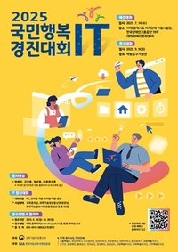 전남도, 7월 16일  국민행복 IT 경진 지역 예선 개최