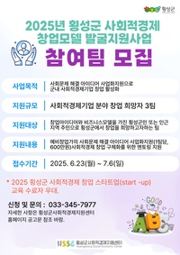 횡성군, 사회적경제 창업모델 발굴지원사업 추진