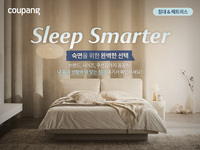 쿠팡, ‘침대&매트리스 전문관’ 론칭…29일까지 최대 45% 할인