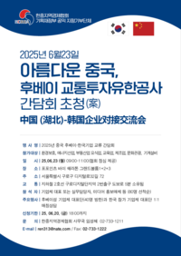 中후베이-韓기업 간담회 개최, 정권교체후 한중 첫 교류
