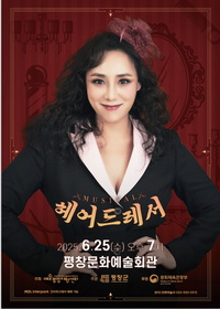 평창군, 창작 뮤지컬 <헤어드레서> 25일 공연