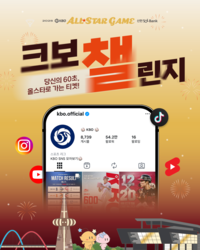 KBO, 올스타전 앞두고 ‘크보챌린지’ 진행…올스타전 티켓 제공