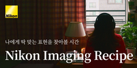 취향대로 다양한 색감 연출…니콘 이미징 레시피, 입문자도 전문가처럼 뚝딱!