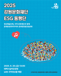 강원문화재단, 문화예술 사회공헌 <ESG 동행단> 출발!