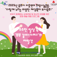 속초시, 속초YWCA가정폭력상담소와 부부 정서 치유 프로그램 운영