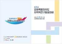 강원학연구센터, ‘제35회 강원특별자치도 지역학연구발표대회’ 개최