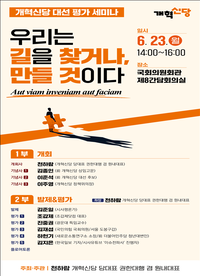 개혁신당, ‘대선 평가 세미나’ 개최