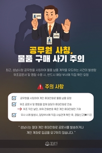 성남시, 공무원 사칭 물품구매 사기 ‘주의’