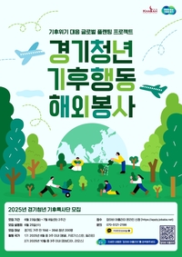 경기도, 기후행동 해외봉사 200명...7월8일까지 모집